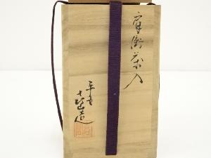 道具 ] - 道具 京焼 平安喜山造 肩衝茶入（仕覆付）（共箱）□zネット